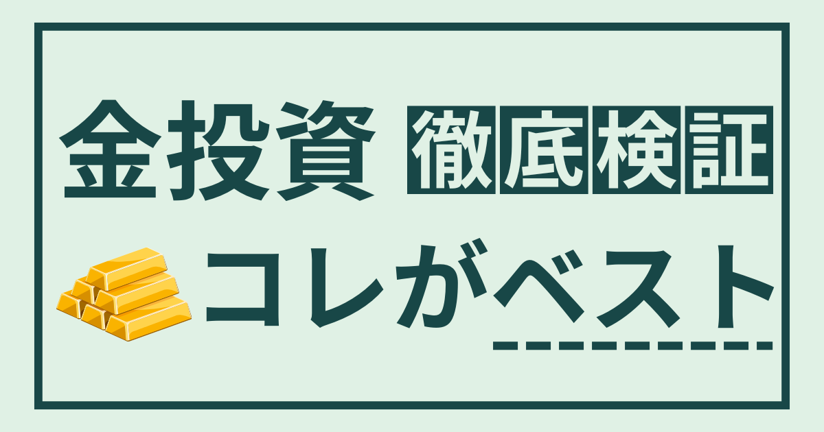 徹底検証金投資これがベスト